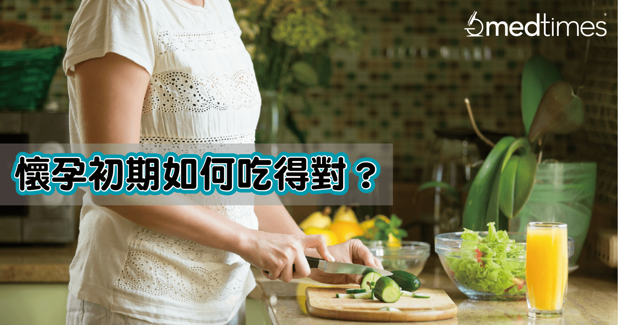 【孕妈注意】怀孕初期如何吃得对？